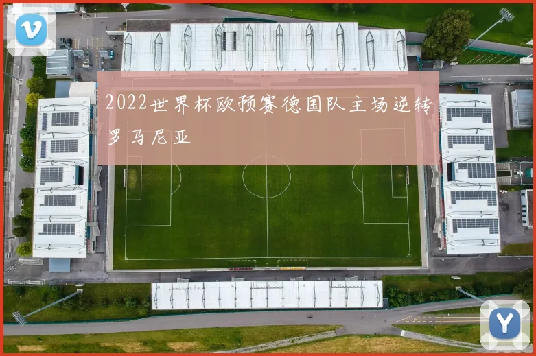 2022世界杯欧预赛德国队主场逆转罗马尼亚