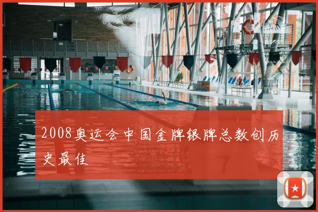 2008奥运会中国金牌银牌总数创历史最佳