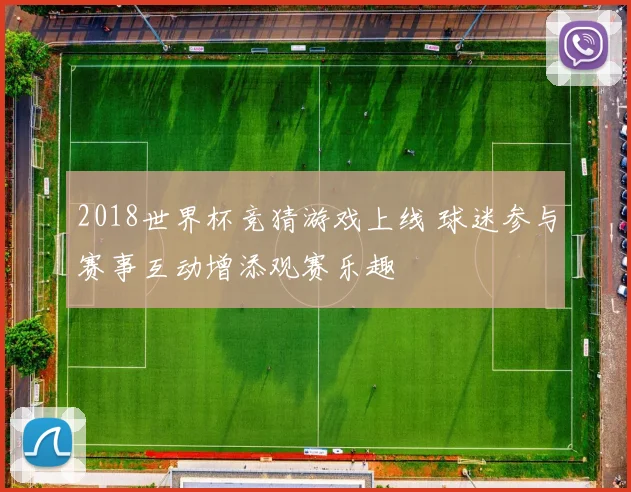 2018世界杯竞猜游戏上线 球迷参与赛事互动增添观赛乐趣