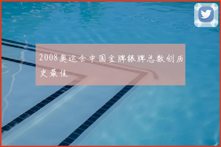 2008奥运会中国金牌银牌总数创历史最佳