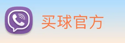 买球官方 Logo